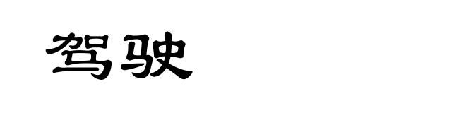 驾驶