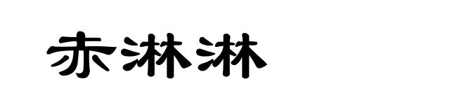 赤淋淋