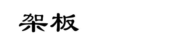 架板