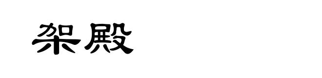 架殿