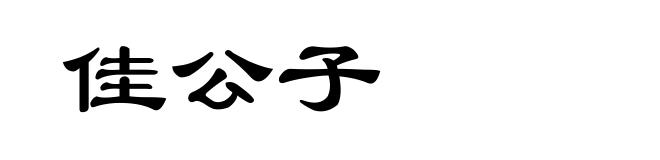 佳公子