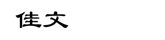 佳文
