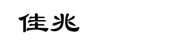 佳兆