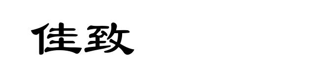 佳致