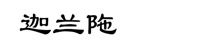 迦兰陁