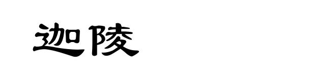 迦陵
