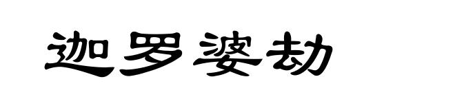 迦罗婆劫