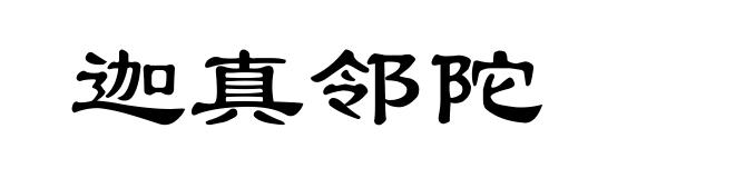 迦真邻陀