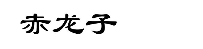 赤龙子
