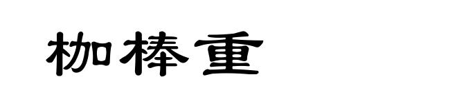 枷棒重