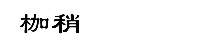 枷稍
