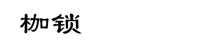 枷锁