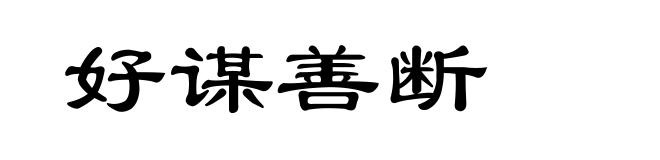 好谋善断