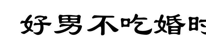 好男不吃婚时饭