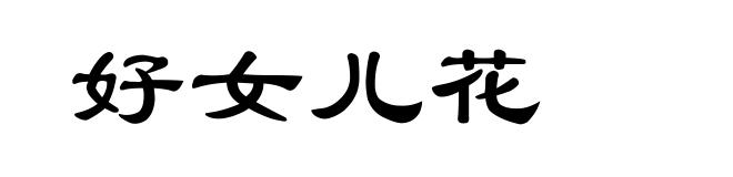 好女儿花