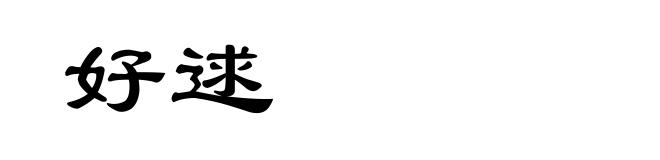 好逑