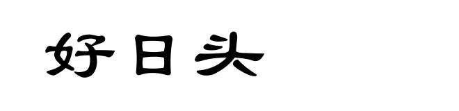 好日头
