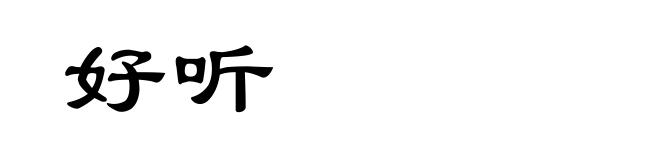 好听