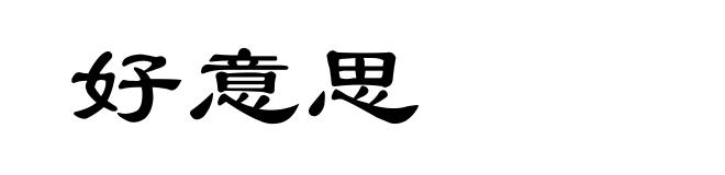 好意思