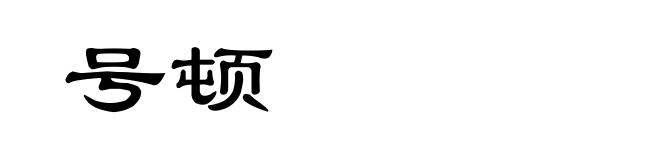 号顿