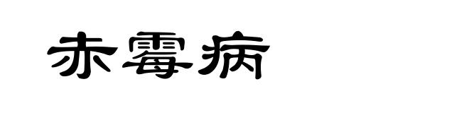 赤霉病
