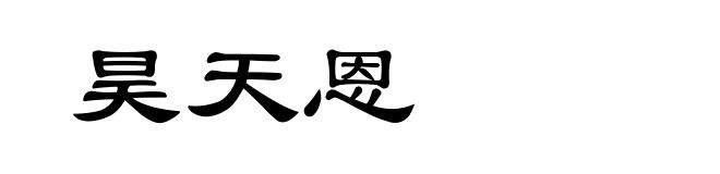 昊天恩