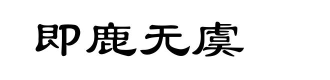 即鹿无虞