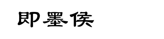 即墨侯