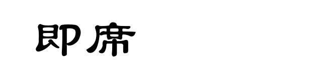 即席