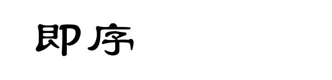 即序