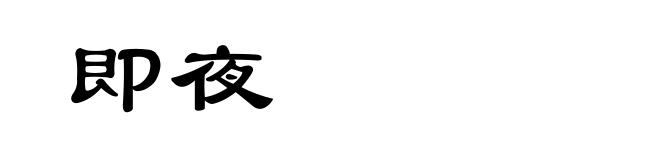 即夜