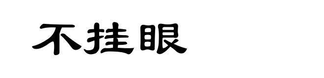 不挂眼