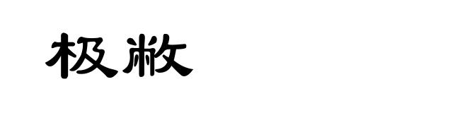 极敝