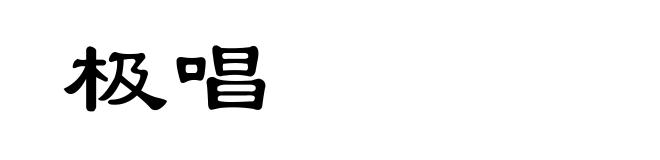 极唱