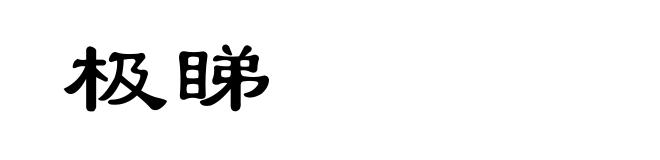 极睇