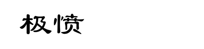 极愤