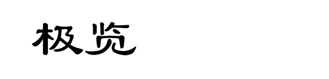 极览