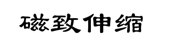 磁致伸缩