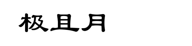 极且月