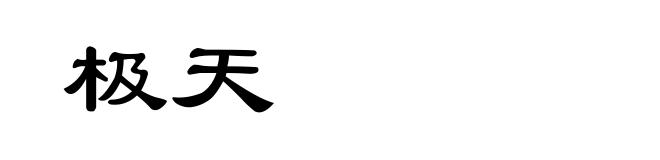 极天