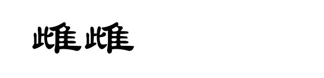 雌雌