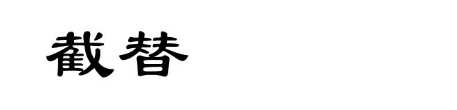 截替