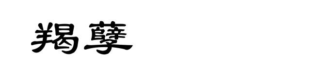 羯孽