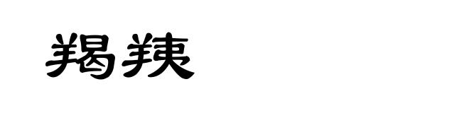 羯羠