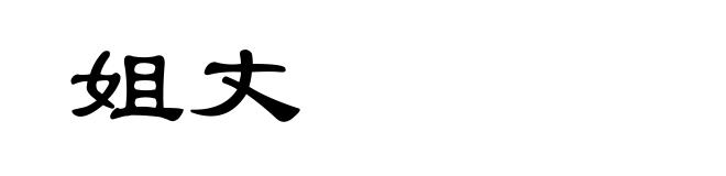 姐丈