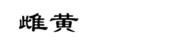 雌黄