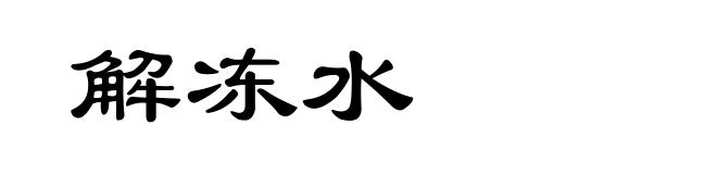 解冻水