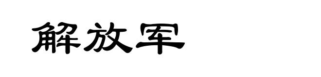 解放军