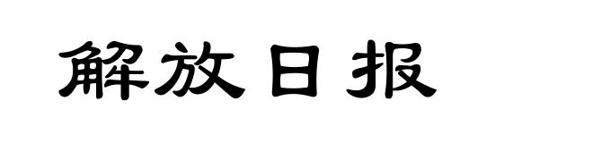 解放日报