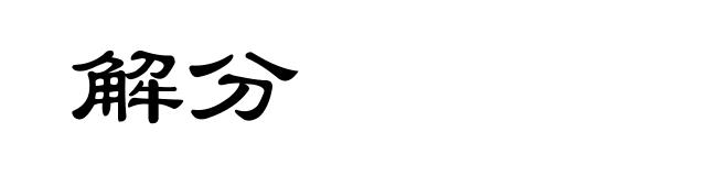 解分